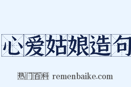 心爱姑娘造句是什么意思的图片